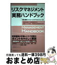 【中古】 リスクマネジメント実務ハンドブック 基礎知識から危機管理対応、個別リスク対応、BCM( / 株式会社 損保ジャパン・リスクマネジメント / 日本能率協...