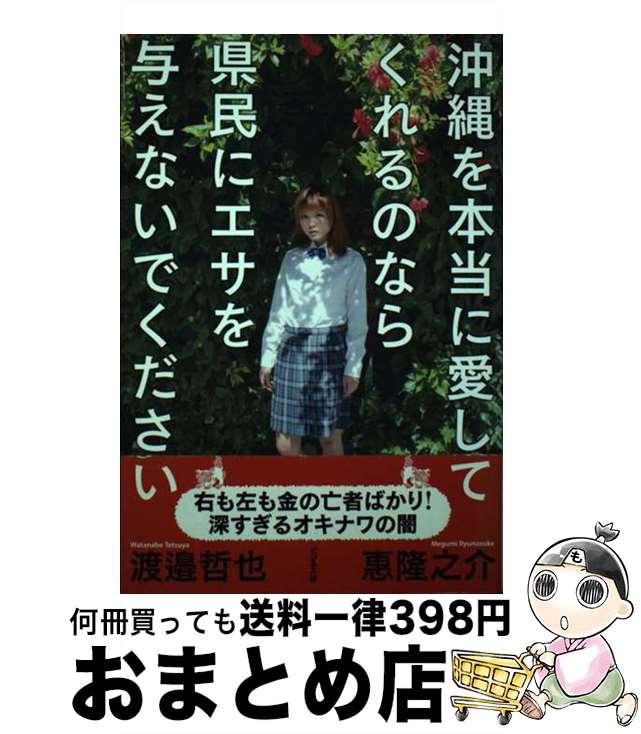 【中古】 沖縄を本当に愛してくれるのなら県民にエサを与えないでください / 惠 隆之介, 渡邉 哲也 / ..