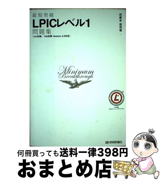 【中古】 最短突破LPICレベル1問題集 101試験／102試験Version 3．5対応 / 河原木 忠司 / 技術評論社 単行本（ソフトカバー） 【宅配便出荷】