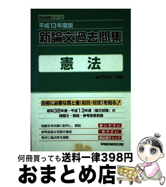 【中古】 新論文過去問集　憲法 平成13年度版 / Wセミナー / 早稲田経営出版 [単行...