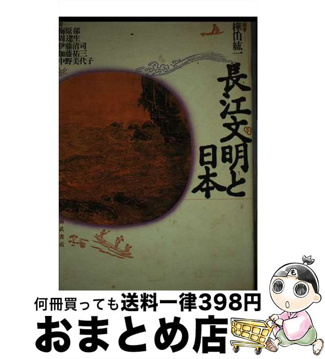 【中古】 長江文明と日本 / 樺山 紘一 / ベネッセコーポレーション [単行本]【宅配便出荷】