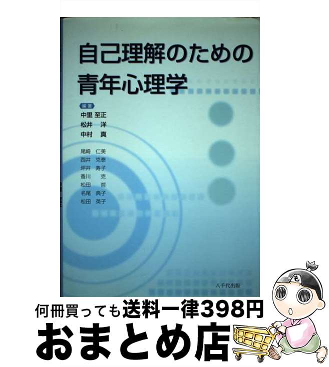 【中古】 自己理解のための青年心理学 / 中里至正, 松井 洋, 中村 真 / 八千代出版 [単行本]【宅配便出荷】