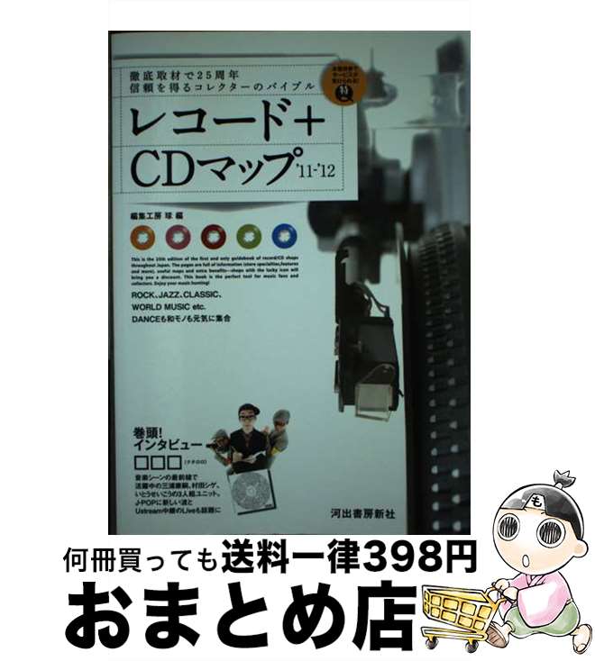 【中古】 レコード＋CDマップ ’11～’12 / 編集工房球 / 河出書房新社 [単行本]【宅配便出荷】