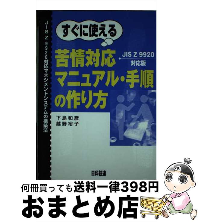 著者：下島 和彦, 越野 裕子出版社：日科技連出版社サイズ：単行本ISBN-10：4817160977ISBN-13：9784817160973■通常24時間以内に出荷可能です。※繁忙期やセール等、ご注文数が多い日につきましては　発送まで72時間かかる場合があります。あらかじめご了承ください。■宅配便(送料398円)にて出荷致します。合計3980円以上は送料無料。■ただいま、オリジナルカレンダーをプレゼントしております。■送料無料の「もったいない本舗本店」もご利用ください。メール便送料無料です。■お急ぎの方は「もったいない本舗　お急ぎ便店」をご利用ください。最短翌日配送、手数料298円から■中古品ではございますが、良好なコンディションです。決済はクレジットカード等、各種決済方法がご利用可能です。■万が一品質に不備が有った場合は、返金対応。■クリーニング済み。■商品画像に「帯」が付いているものがありますが、中古品のため、実際の商品には付いていない場合がございます。■商品状態の表記につきまして・非常に良い：　　使用されてはいますが、　　非常にきれいな状態です。　　書き込みや線引きはありません。・良い：　　比較的綺麗な状態の商品です。　　ページやカバーに欠品はありません。　　文章を読むのに支障はありません。・可：　　文章が問題なく読める状態の商品です。　　マーカーやペンで書込があることがあります。　　商品の痛みがある場合があります。