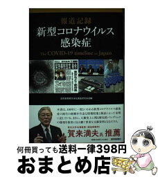 【中古】 報道記録新型コロナウイルス感染症 / 読売新聞東京本社調査研究本部 / 読売新聞東京本社 [単行本]【宅配便出荷】