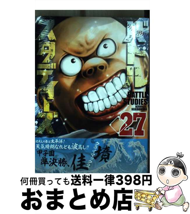 【中古】 バトルスタディーズ 27 / なきぼくろ / 講談社 [コミック]【宅配便出荷】