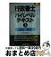 【中古】 行政書士ハイレベルテキスト 2013年度版　3 / 行政書士試験研究会 / 早稲田経営出版 [単行本]【宅配便出荷】