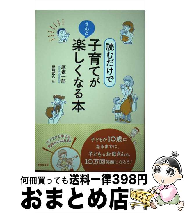 【中古】 読むだけで子育てがうんと楽しくなる本 / 原坂 一郎 / 春陽堂書店 [単行本]【宅配便出荷】