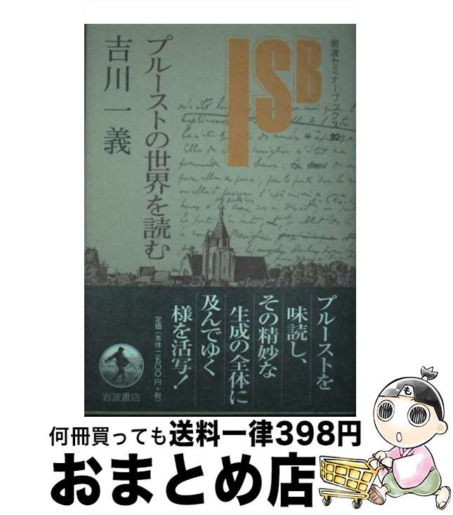 【中古】 プルーストの世界を読む / 吉川 一義 / 岩波書店 [単行本]【宅配便出荷】