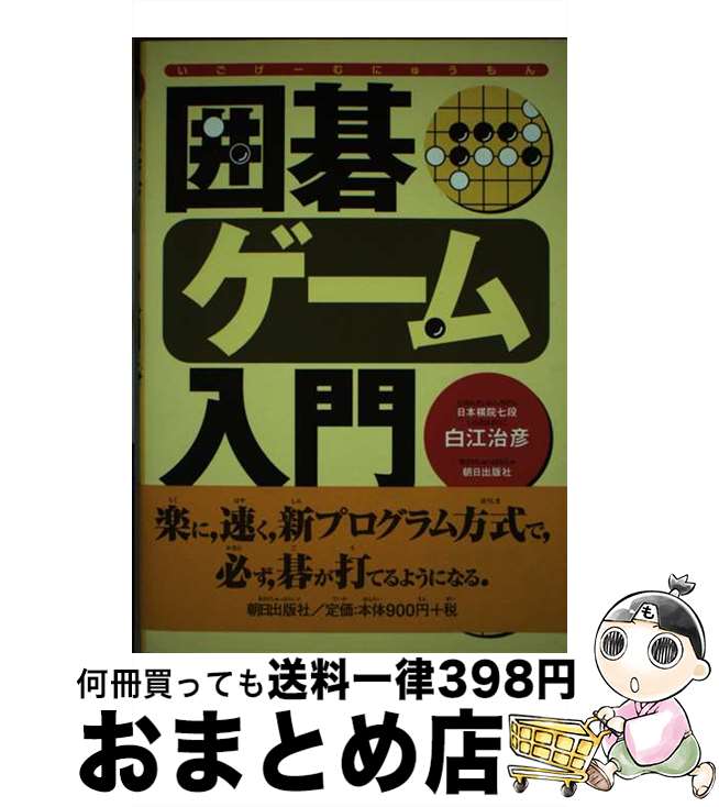 【中古】 囲碁ゲーム入門 / 白江 治彦 / 朝日出版社 [単行本]【宅配便出荷】