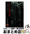 【中古】 日本人の建築空間 私たちの祖先はいかに創ってきたか / 東 孝光 / 彰国社 [単行本]【宅配便出荷】