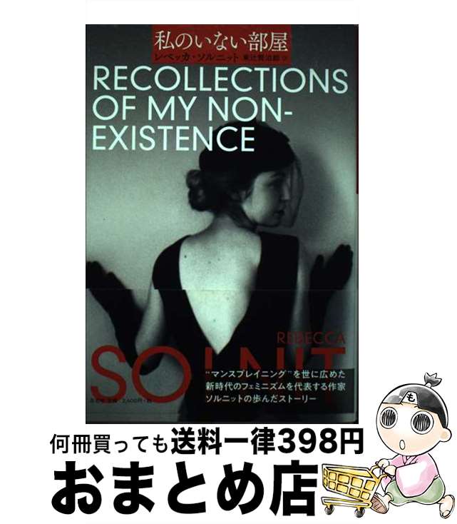 【中古】 私のいない部屋 / レベッカ ソルニット, 東辻 賢治郎 / 左右社 [単行本]【宅配便出荷】