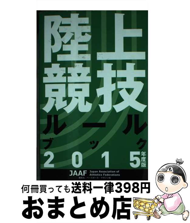 【中古】 陸上競技ルールブック 2015年度版 / 日本陸上競技連盟 / 日本陸上競技連盟 [単行本]【宅配便出荷】