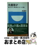 【中古】 介護漫才 筋ジストロフィー青年と新人ヘルパーの7年間 / 貝谷 嘉洋 / 小学館 [新書]【宅配便出荷】