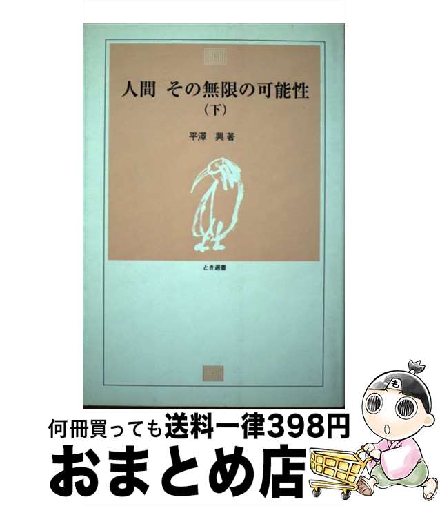 著者：平澤 興出版社：新潟日報事業所サイズ：単行本ISBN-10：4861320011ISBN-13：9784861320019■こちらの商品もオススメです ● 人間 その無限の可能性 上 / 平澤 興 / 新潟日報事業所 [単行本] ■通常24時間以内に出荷可能です。※繁忙期やセール等、ご注文数が多い日につきましては　発送まで72時間かかる場合があります。あらかじめご了承ください。■宅配便(送料398円)にて出荷致します。合計3980円以上は送料無料。■ただいま、オリジナルカレンダーをプレゼントしております。■送料無料の「もったいない本舗本店」もご利用ください。メール便送料無料です。■お急ぎの方は「もったいない本舗　お急ぎ便店」をご利用ください。最短翌日配送、手数料298円から■中古品ではございますが、良好なコンディションです。決済はクレジットカード等、各種決済方法がご利用可能です。■万が一品質に不備が有った場合は、返金対応。■クリーニング済み。■商品画像に「帯」が付いているものがありますが、中古品のため、実際の商品には付いていない場合がございます。■商品状態の表記につきまして・非常に良い：　　使用されてはいますが、　　非常にきれいな状態です。　　書き込みや線引きはありません。・良い：　　比較的綺麗な状態の商品です。　　ページやカバーに欠品はありません。　　文章を読むのに支障はありません。・可：　　文章が問題なく読める状態の商品です。　　マーカーやペンで書込があることがあります。　　商品の痛みがある場合があります。