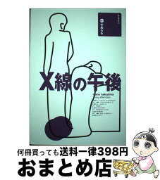 【中古】 X線の午後 中島らも / / [その他]【宅配便出荷】