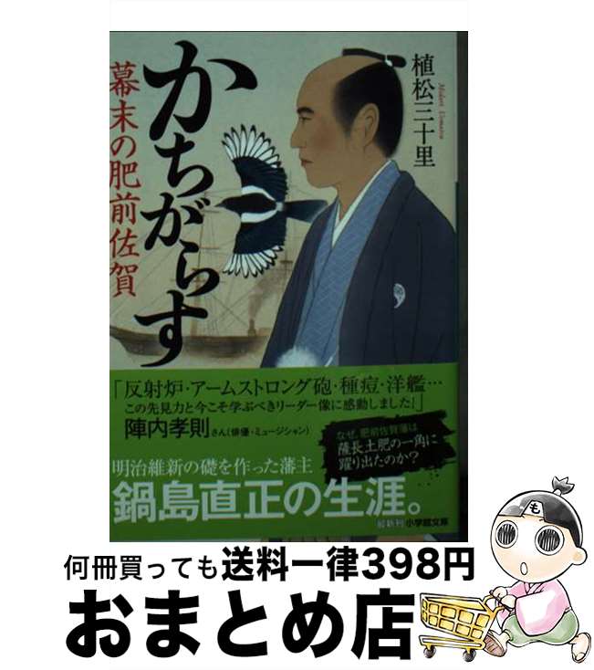 【中古】 かちがらす 幕末の肥前佐賀 / 植松 三十里 / 小学館 [文庫]【宅配便出荷】