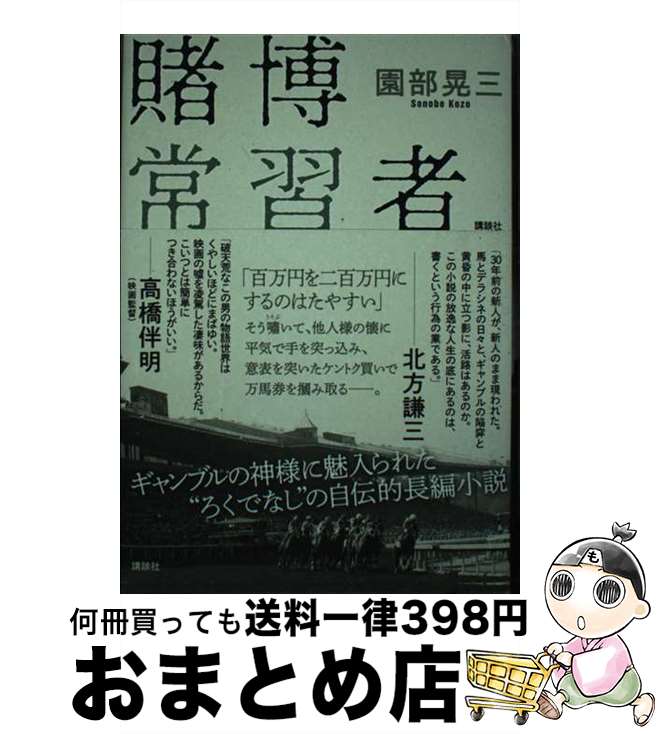 【中古】 賭博常習者 / 園部 晃三 / 講談社 [単行本（ソフトカバー）]【宅配便出荷】