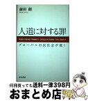 【中古】 人道に対する罪 グローバル市民社会が裁く / 前田 朗 / 青木書店 [単行本]【宅配便出荷】