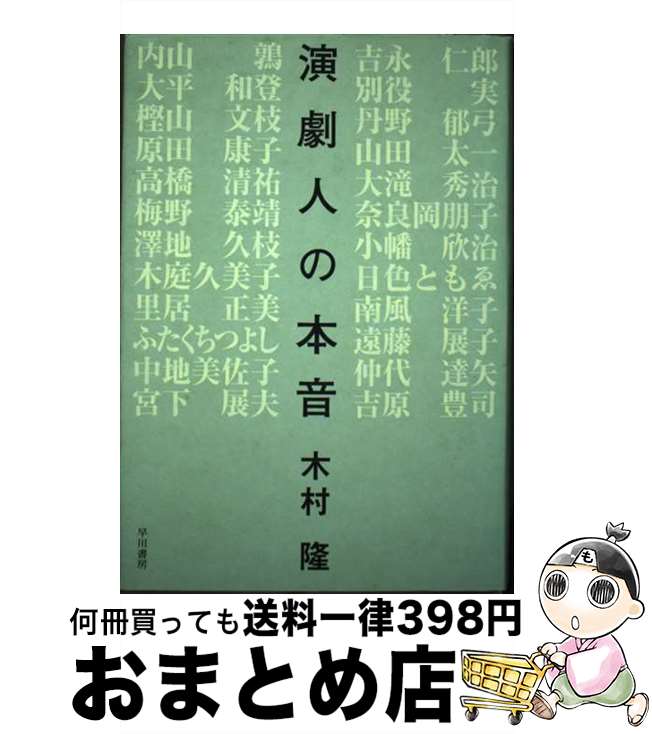 【中古】 演劇人の本音 / 木村 隆 / 早川書房 単行本 【宅配便出荷】