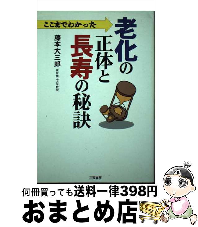 【中古】 ここまでわかった老化の正体と長寿の秘訣 / 藤本 大三郎 / 碧天舎 [単行本]【宅配便出荷】