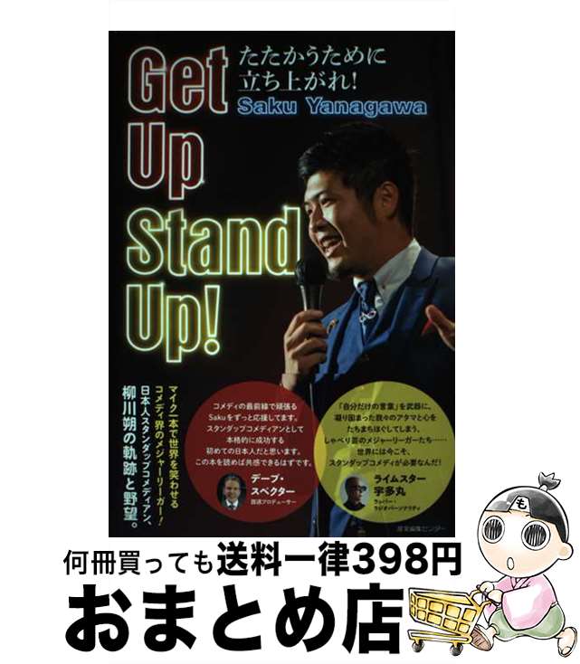  Get　Up　Stand　Up！ たたかうために立ち上がれ！ / Saku Yanagawa / 産業編集センター 