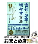 【中古】 会社のお金を増やす方法 9割の経営者が知らない / 山田 直輝 / 総合法令出版 [単行本（ソフトカバー）]【宅配便出荷】