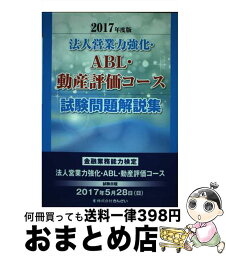 【中古】 法人営業力強化・ABL・動産評価コース試験問題解説集 2017年度版 / (株)きんざい教育事業センター / きんざい [単行本]【宅配便出荷】