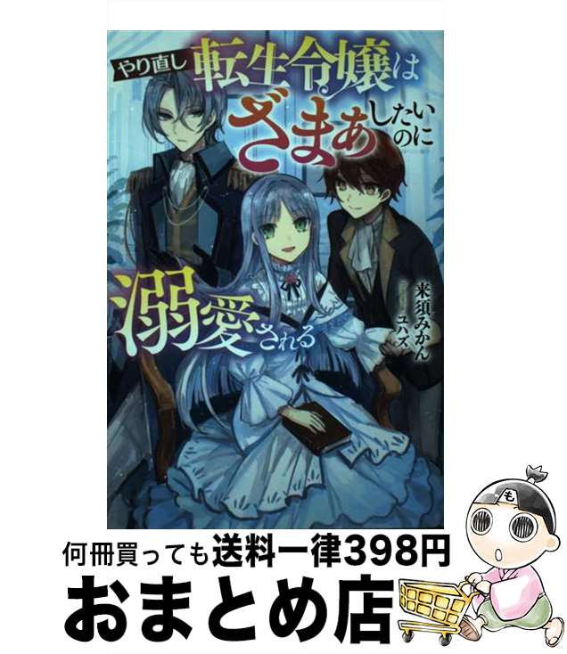 【中古】 やり直し転生令嬢はざまぁしたいのに溺愛される / 来須みかん, 一二三書房, ユハズ / 一二三書房 [単行本（ソフトカバー）]【宅配便出荷】