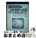 【中古】 生活習慣とメンタルヘルス 精神科医と健診医の実証的検討 / 寺尾 岳, 寺尾 未知 / 新興医学出版社 [単行本]【宅配便出荷】