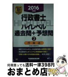 【中古】 行政書士ハイレベル過去問＋予想問 2016年度版　2 / 行政書士試験研究会 / 早稲田経営出版 [単行本（ソフトカバー）]【宅配便出荷】