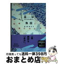 【中古】 星栞2022年の星占い魚座 / 石井ゆかり / 幻冬舎コミックス [文庫]【宅配便出荷】