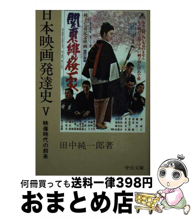 【中古】 日本映画発達史 5 / 田中 純一郎 / 中央公論新社 [文庫]【宅配便出荷】