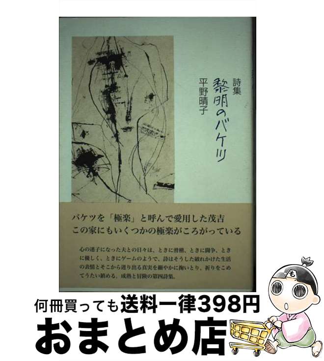 【中古】 黎明のバケツ 詩集 / 平野晴子 / 洪水企画 [単行本]【宅配便出荷】