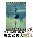 【中古】 くだんの件 天野天街作品集 / 天野 天街 / 北冬書房 [単行本]【宅配便出荷】