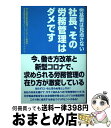 【中古】 社長、その労務管理はダメです 労基署は見逃さない / 原労務安全衛生管理コンサルタント事務所, 社会保険労務士ヒューマンリソース / [単行本(ソフト...