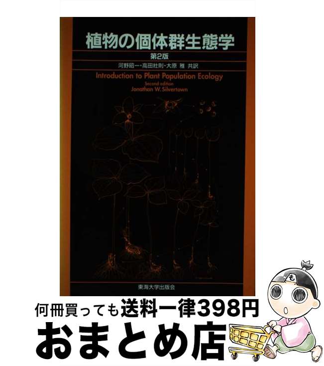 【中古】 植物の個体群生態学 / ジョナサン シルバータウン, 河野 昭一, 大原 雅, 高田 壮則, Jonathan W. Silvertown / 東海大学 [単行本]【宅配便出荷】