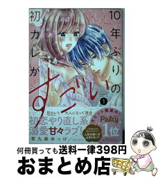 【中古】 10年ぶりの初カレがすごい 1 / 茶九楽 ゆっけ / 講談社 [コミック]【宅配便出荷】