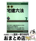 【中古】 最新宅建六法 見やすい・引きやすい2色刷六法 平成7年版 / 住宅新報社 / 住宅新報出版 [単行本]【宅配便出荷】