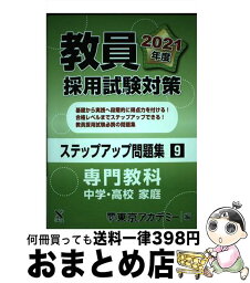 【中古】 教員採用試験対策ステップアップ問題集 9（2021年度） / 東京アカデミー / 七賢出版 [単行本]【宅配便出荷】