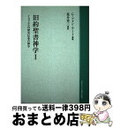 【中古】 OD＞旧約聖書神学 1 OD版 / G.フォン ラート, 荒井 章三 / 日本基督教団出版局 [単行本]【宅配便出荷】