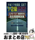 【中古】 1 2級舗装施工管理技士過去問題解説集 Super text（舗装重要項目集） 平成17年度版 / 森野 安信, ゲット舗装研究所 / 市ケ谷出版社 単行本 【宅配便出荷】