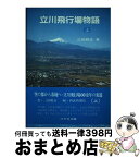 【中古】 立川飛行場物語 上 / 三田 鶴吉, 西部新聞社 / けやき出版 [単行本]【宅配便出荷】