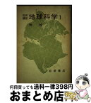 【中古】 岩波講座地球科学 1 / 上田 誠也, 水谷 仁 / 岩波書店 [単行本]【宅配便出荷】