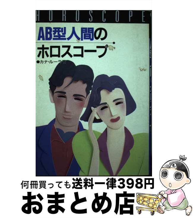 【中古】 AB型人間のホロスコープ / カナ ルーラ / 高橋書店 [単行本]【宅配便出荷】