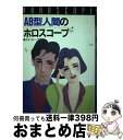 【中古】 AB型人間のホロスコープ / カナ ルーラ / 高橋書店 [単行本]【宅配便出荷】