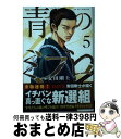 著者：安田 剛士出版社：講談社サイズ：コミックISBN-10：4065294851ISBN-13：9784065294857■こちらの商品もオススメです ● 青のミブロ 2 / 安田 剛士 / 講談社 [コミック] ■通常24時間以内に出荷可能です。※繁忙期やセール等、ご注文数が多い日につきましては　発送まで72時間かかる場合があります。あらかじめご了承ください。■宅配便(送料398円)にて出荷致します。合計3980円以上は送料無料。■ただいま、オリジナルカレンダーをプレゼントしております。■送料無料の「もったいない本舗本店」もご利用ください。メール便送料無料です。■お急ぎの方は「もったいない本舗　お急ぎ便店」をご利用ください。最短翌日配送、手数料298円から■中古品ではございますが、良好なコンディションです。決済はクレジットカード等、各種決済方法がご利用可能です。■万が一品質に不備が有った場合は、返金対応。■クリーニング済み。■商品画像に「帯」が付いているものがありますが、中古品のため、実際の商品には付いていない場合がございます。■商品状態の表記につきまして・非常に良い：　　使用されてはいますが、　　非常にきれいな状態です。　　書き込みや線引きはありません。・良い：　　比較的綺麗な状態の商品です。　　ページやカバーに欠品はありません。　　文章を読むのに支障はありません。・可：　　文章が問題なく読める状態の商品です。　　マーカーやペンで書込があることがあります。　　商品の痛みがある場合があります。