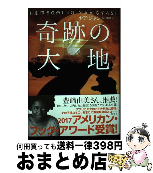 【中古】 奇跡の大地 / ヤア・ジャシ, 峯村 利哉 / 集英社 [単行本]【宅配便出荷】