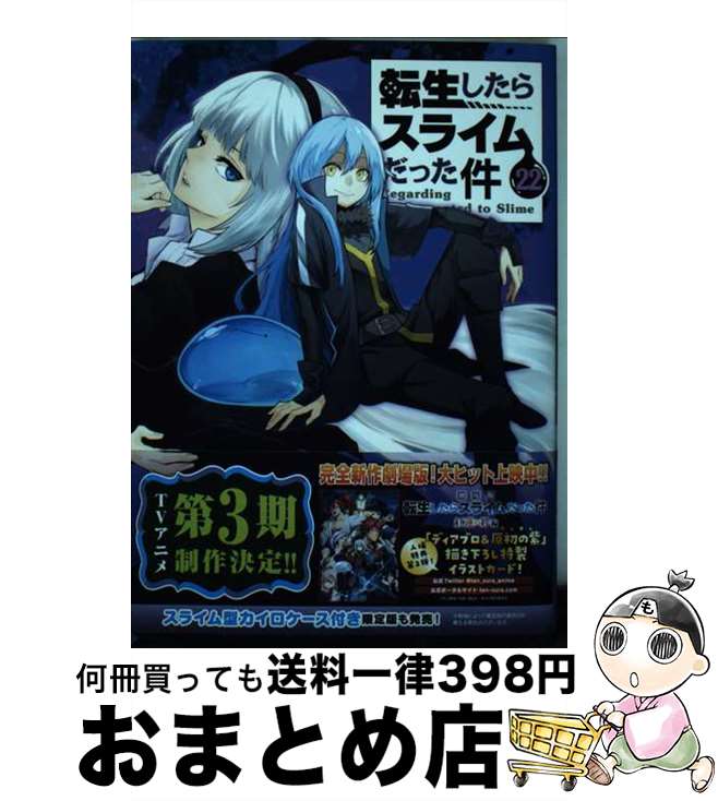 楽天市場】転生したらスライムだった件 22 コミックの通販 楽天市場】転生したらスライムだった件 22 コミックの通販