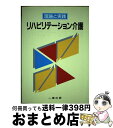 【中古】 リハビリテーション介護 理論と実践 / 住居 広士 / 一橋出版 単行本 【宅配便出荷】